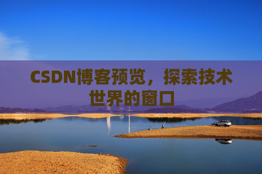CSDN博客预览，探索技术世界的窗口