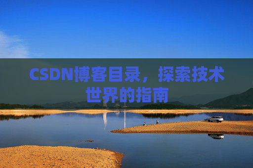 CSDN博客目录，探索技术世界的指南
